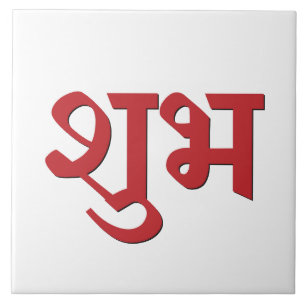 Shubh Labh Hindu Symbol of Peace and Prosperity Kakelplatta