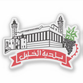 Sigill för Hebron (al-Khalil), Palestina Klistermärken