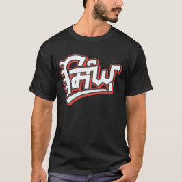 Singh - Sikh-efternamnet ingivet av Guru Gobind Si T Shirt