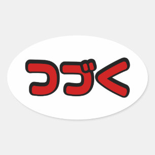 Ska fortsätta つ く japanska Katakana-språk づ Ovalt Klistermärke