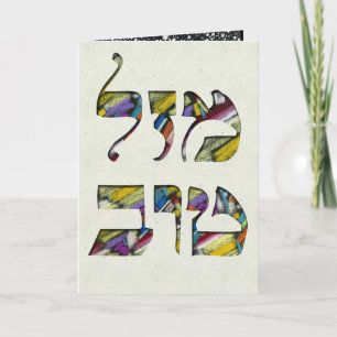 Skräddarsy Mazal Tov och Siman Tov grattis Kort