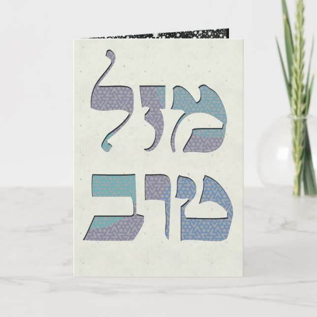 Skräddarsy Mazal Tov och Siman Tov grattis Kort (Framsida)