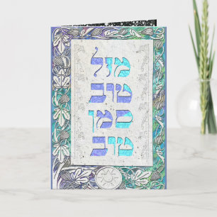 Skräddarsy Mazal Tov och Siman Tov grattis Kort