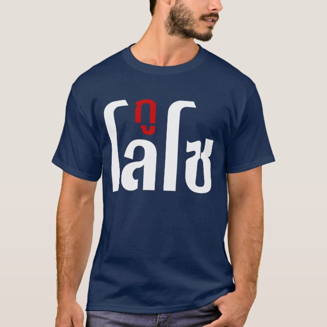 Skrivar det thailändska språket för GU LOSO ☺ ☺ Tee Shirt (Framsida)