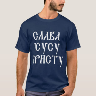 Slava Isusu Christu T-shirt - kyrillisk / slavonis