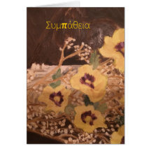 Smpathy Greeting Card på grekiska