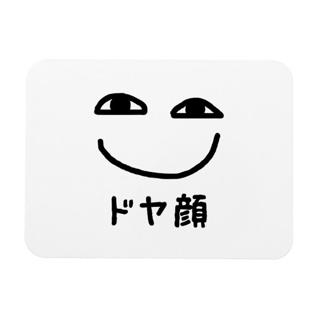 Smug Ansikte ド ヤ 顔 Doyagao Japansk slang Magnet (Horisontell)