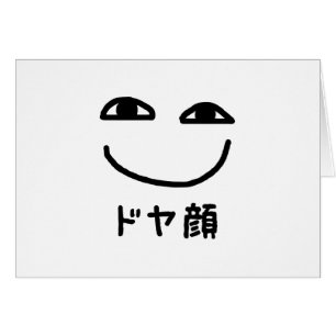 Smug Ansikte ド ヤ 顔 Doyagao Japanskt slang Card Hälsningskort