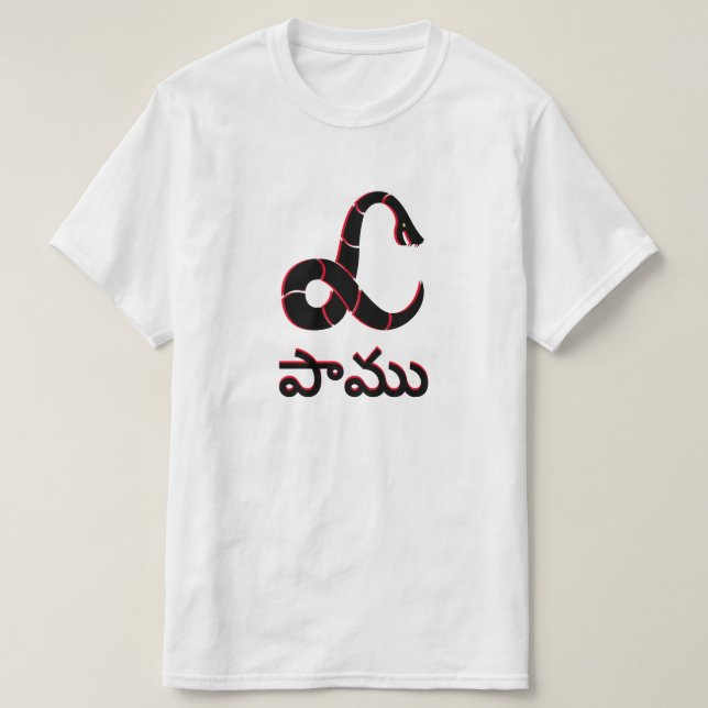 Snake in Telugu, పా ము T Shirt (Design framsida)