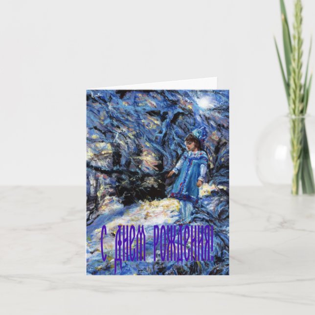 Snegurochka födelsedagkort i ryss kort (Framsida)