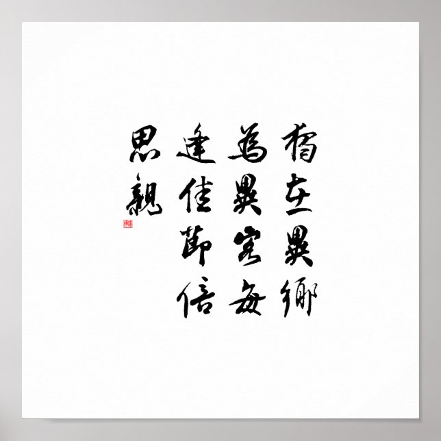 Snygg kinesisk kalligrafi - missa min familj poster (Framsidan)