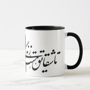 sohrab sepehri dikt ’Dar Golestaneh’ Mugg