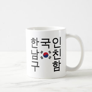 Söka efter en koreansk pojkvän한국인남친구 kaffemugg