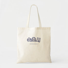 Sokcho Cafe South Korea Gift Tygkasse