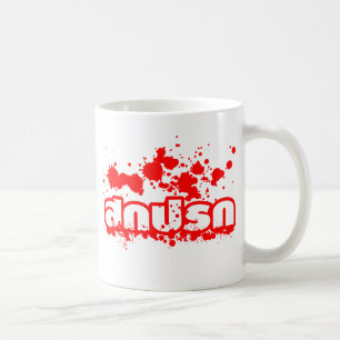Sokkaprok / Dirty in Thai Language Kaffemugg
