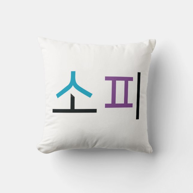 Sophie namn på koreanska kudde (Framsida)