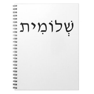 Spiral-fotodator med Hebrew namn Anteckningsbok