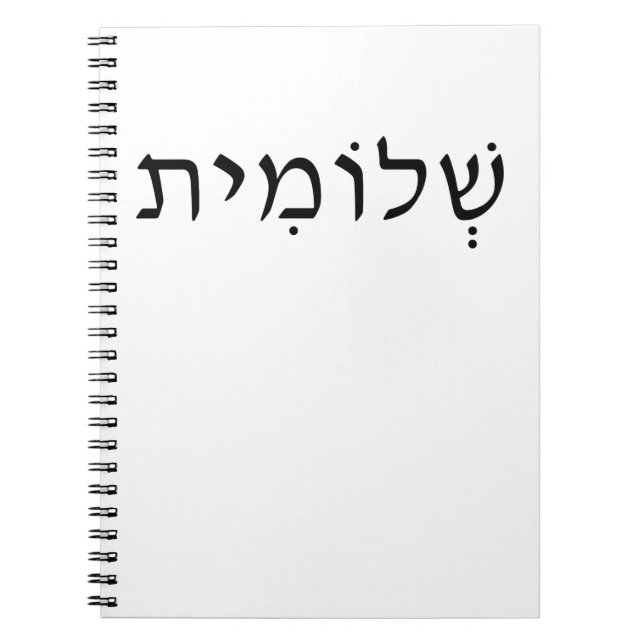 Spiral-fotodator med Hebrew namn Anteckningsbok (Framsidan)