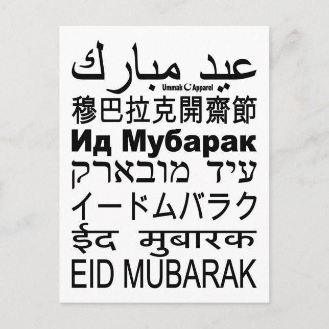 Språk för Eid Mubarak Card Vykort (Framsida)