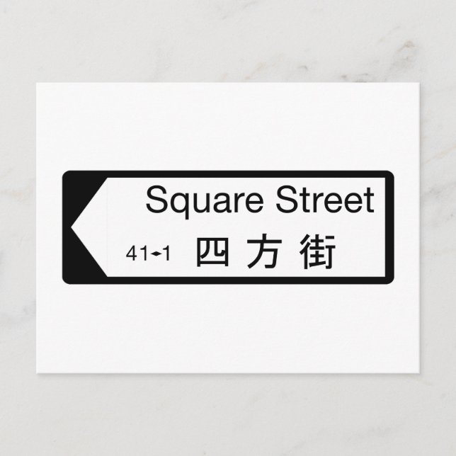 Square St., Hong Kong Street Sign Vykort (Framsida)