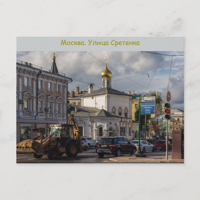 Sretenka street vykort (Framsida)