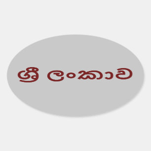 Sri Lanka (Sinhala) Ovalt Klistermärke