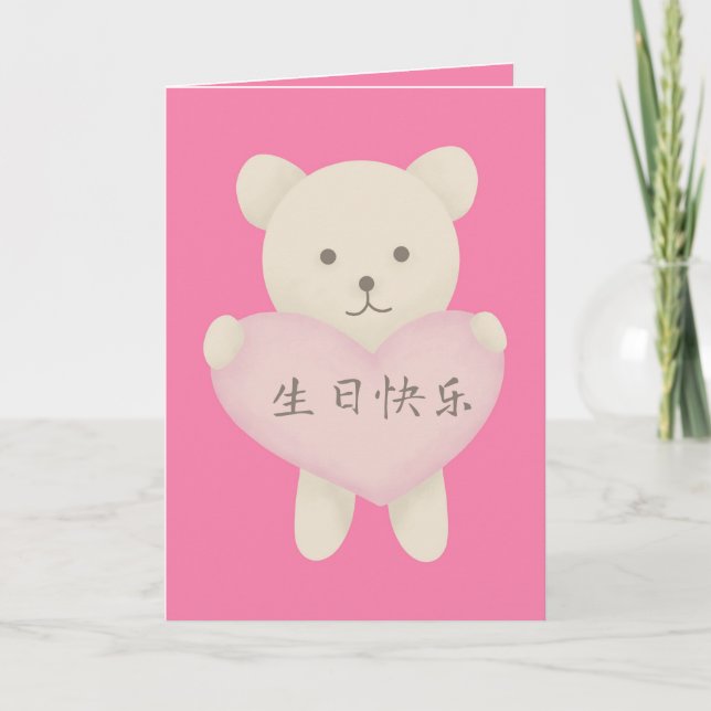 Stam med hjärtkort, kinesiskt födelsedagskort meddelande (Framsida)