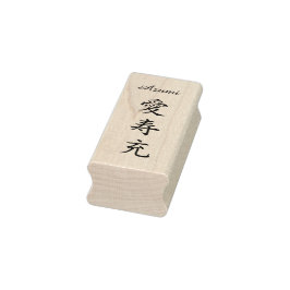 Stamp【Azumi】Your Name in Japanese Kanji ラバースタンプ Stämpel
