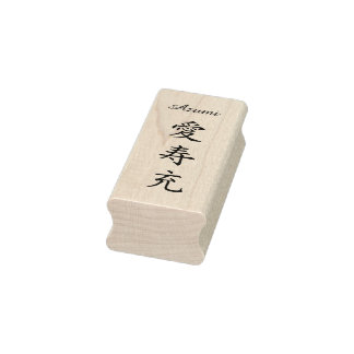 Stamp【Azumi】Your Name in Japanese Kanji ラバースタンプ Stämpel