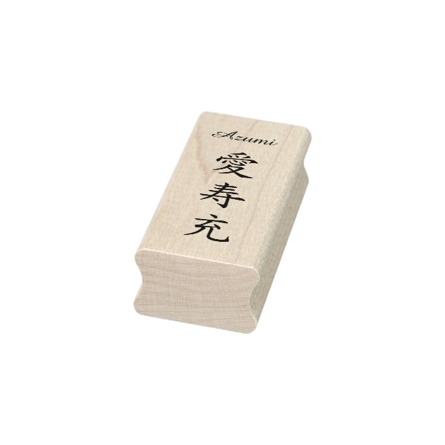 Stamp【Azumi】Your Name in Japanese Kanji ラバースタンプ Stämpel (Stämpel)