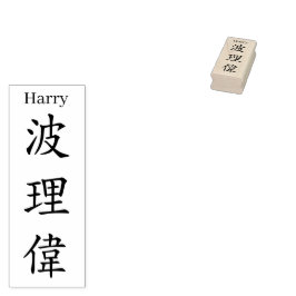 Stamp【Harry】Your name in Jepanese Kanji Stämpel