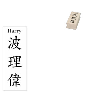 Stamp【Harry】Your name in Jepanese Kanji Stämpel