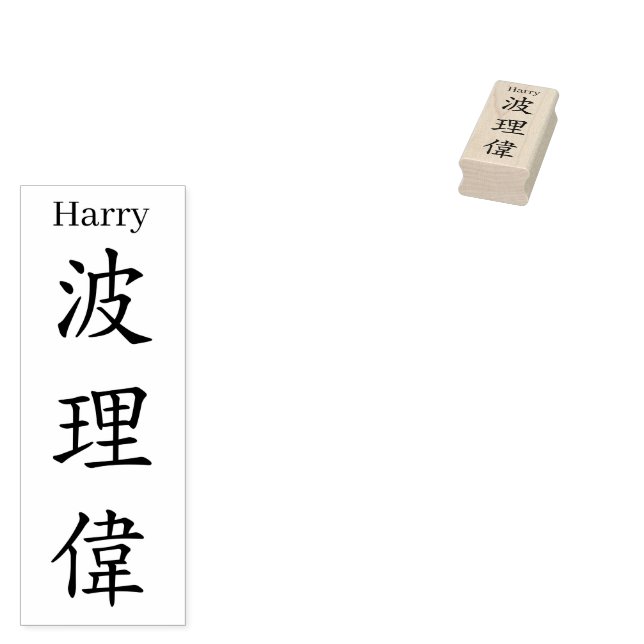 Stamp【Harry】Your name in Jepanese Kanji Stämpel (Stämplad)