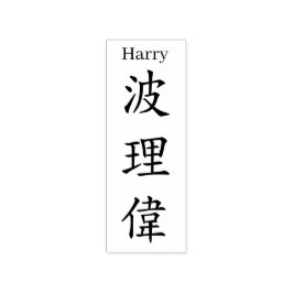 Stamp【Harry】Your name in Jepanese Kanji Stämpel