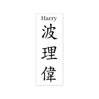 Stamp【Harry】Your name in Jepanese Kanji Stämpel