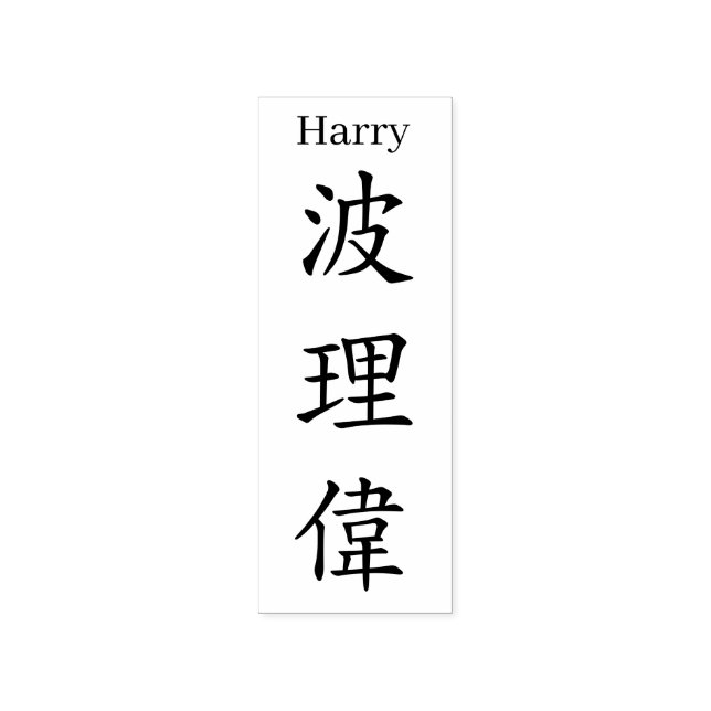 Stamp【Harry】Your name in Jepanese Kanji Stämpel (Tryck)