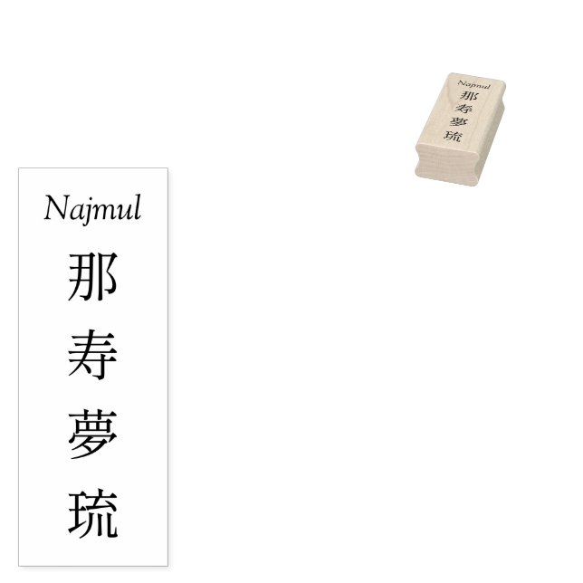 Stamp【Najmul】Your Name in Japanese Kanji  Stämpel (Stämplad)