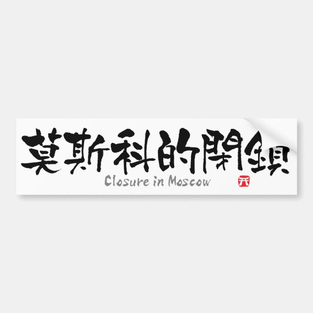 Stängning i Moskva KANJI (kinesiska tecken) Bildekal (Framsidan)