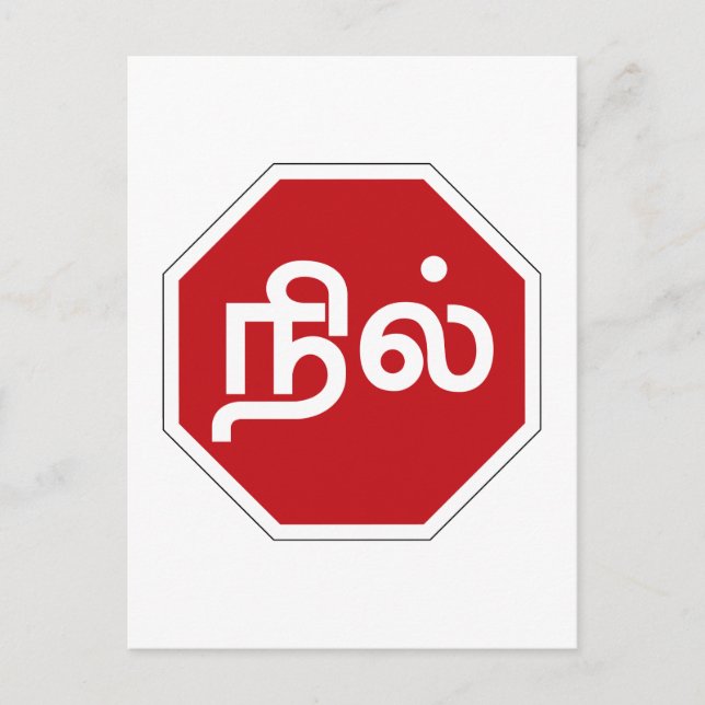 Stanna, Tamil Nadu, Traffic Sign, Indien Vykort (Framsida)