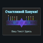Star Pub Menorah - Ryska<br><div class="desc">En lila och blå avtagbar bild, med en Magen David (David-stjärnan), i mitten, som en Chanukkah-menorah. Ljusen har tänts. Allt på en stjärnbakgrund. Kyrillisk text (rysk text), "С ч а л и budfinauktioner bud bud bud bud bud!" (Schastlivoi Hanuki - Lycklig Chanukkah) visas i blått och vitt. Lägg till ytterligare...</div>