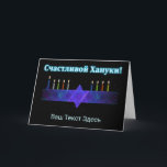 Star Pub Menorah - Ryska Helgkort<br><div class="desc">En lila och blå avtagbar bild, med en Magen David (David-stjärnan), i mitten, som en Chanukkah-menorah. Ljusen har tänts. Allt på en stjärnbakgrund. Kyrillisk text (rysk text), "С ч а л и budfinauktioner bud bud bud bud bud!" (Schastlivoi Hanuki - Lycklig Chanukkah) visas i blått och vitt. Lägg till ytterligare...</div>