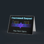 Star Pub Menorah - Ryska Helgkort<br><div class="desc">En lila och blå avtagbar bild, med en Magen David (David-stjärnan), i mitten, som en Chanukkah-menorah. Ljusen har tänts. Allt på en stjärnbakgrund. Kyrillisk text (rysk text), "С ч а л и budfinauktioner bud bud bud bud bud!" (Schastlivoi Hanuki - Lycklig Chanukkah) visas i blått och vitt. Lägg till ytterligare...</div>