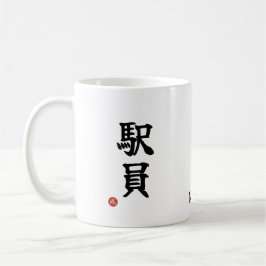 Station Staff (Ekiin) Japanese Kanji Mug Kaffemugg