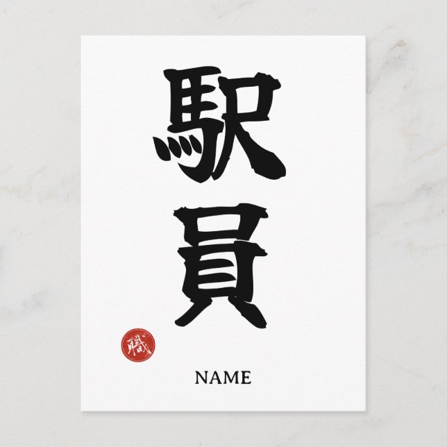 Stationspersonal (Ekiin) Japansk Kanji Julkort Vykort (Framsida)