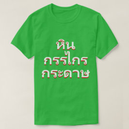 sten sax, papper i thailändskt (หินกรรไกรกระดาษ) tee