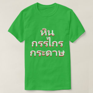 sten sax, papper i thailändskt (หินกรรไกรกระดาษ) tee