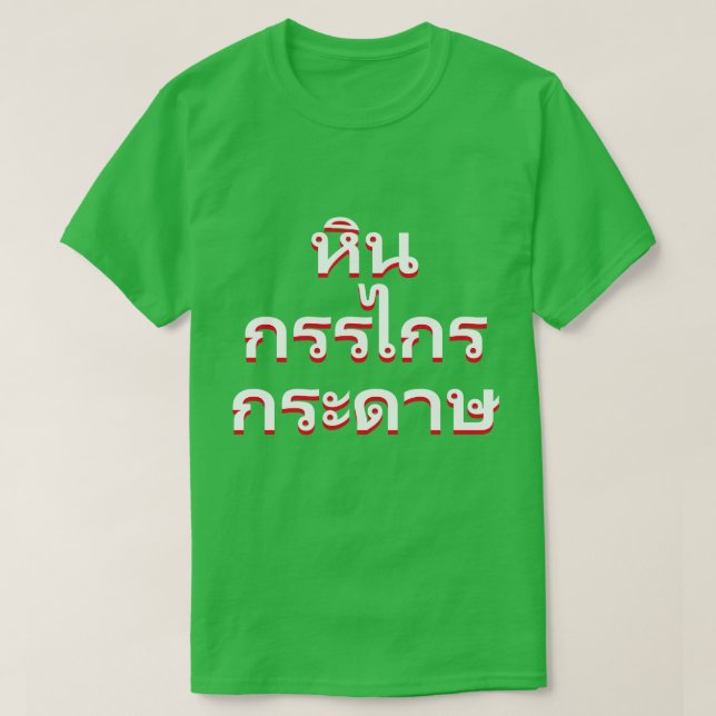 sten sax, papper i thailändskt (หินกรรไกรกระดาษ) tee (Design framsida)
