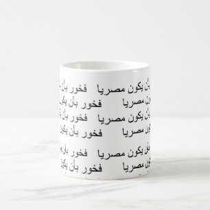 Stolt att vara en egyptier kaffemugg