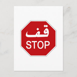 Stop, Traffic Sign, Förenade Arabemiraten Vykort