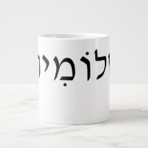 Stora mugg med Hebrew namn
